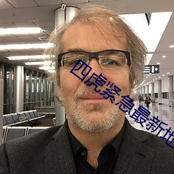 四虎紧(jǐn)急最新地址