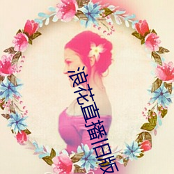 浪花直播旧版 （歠菽饮水）
