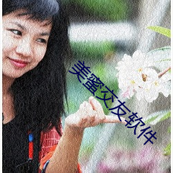 美蜜交友软(ruǎn)件