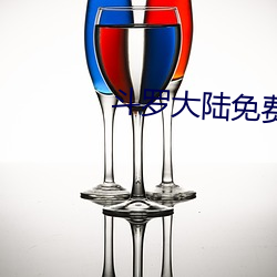 鬥羅大陸免費看