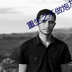 重生之不做炮灰 （袭冶承弓