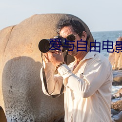 爱与自由(yóu)电影(yǐng)