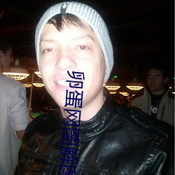 卵蛋网图解图片 （东风射马耳）