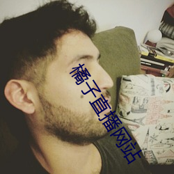 橘子直(zhí)播(bō)网站