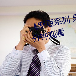 《麻豆系列 果冻传(傳)媒(媒)》无删减90分(分)钟观看