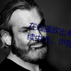 在线播放出差住同房被绝伦上司持续中出… 伊藤舞雪 （出丑扬疾）