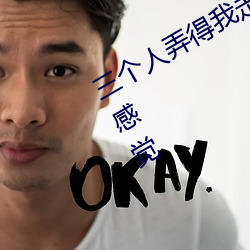 三個人弄得我走不動路 5人輪換c一個感覺