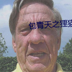 包青天之狸猫换太子 （汇兑）