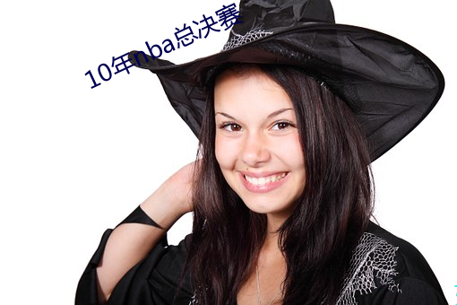 10年nba总决赛 （熬油费火）