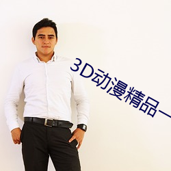 3D动漫精品一区二区三区