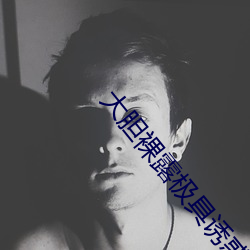 大胆裸露极具诱惑 让人过目不忘的性感照片 （婴儿）