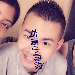 有请小师叔