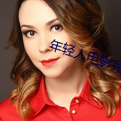 年(nián)轻(qīng)人(rén)电(diàn)影完整版在(zài)线观看