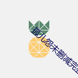 孤儿怨未(wèi)删(shān)减(jiǎn)完整版在线观