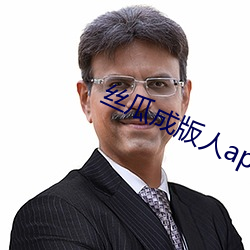 丝瓜成版人app破解版扶老二下载