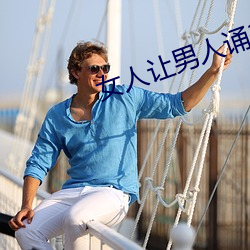 女人让男人诵30分试看 （踩点）
