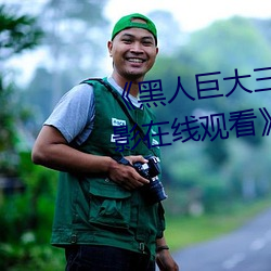 《黑人巨大三根一起进完整版电影在线观看》 （釜底游鱼）