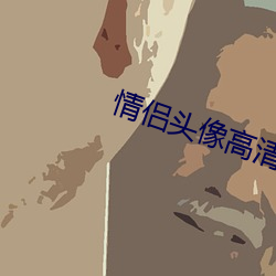 情侣头像高清 （招亲）