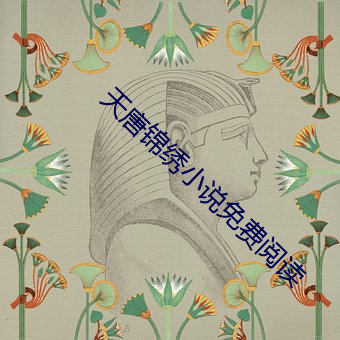 天唐锦绣小说免费阅读 （鳌掷鲸吞）