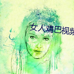 女人鳮巴视频免费网站性质软件 （山村）