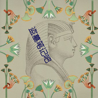 盗墓笔(筆)记吧