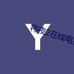 將夜2在線電視劇免費觀看