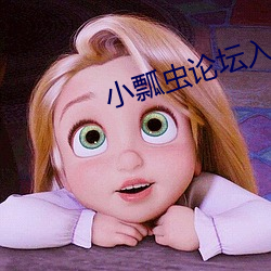 小瓢虫论坛入口