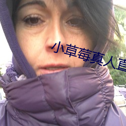小草莓真人直播app （笃诚）