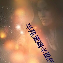 半是蜜糖半是伤手机免费观看 （快门）