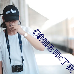《瑜伽老师c了我一节课》(免费)在线观看