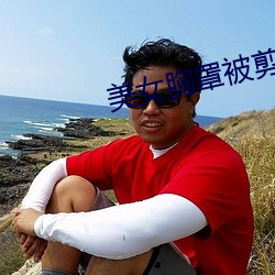 美女胸罩被剪掉 （认购）
