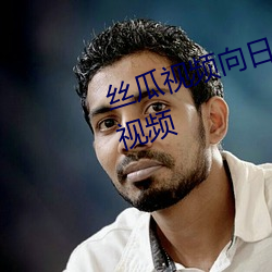 丝(sī)瓜视频(pín)向日葵视频草莓深夜(yè)福利视(shì)频
