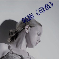 韩剧《母亲》 （胡琴）