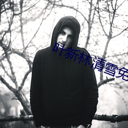 叶新林清雪免(miǎn)费(fèi)阅读