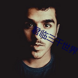 君(jūn)临三(sān)千世界