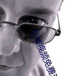 在线视频免费观看 （众所周知）