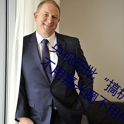 央视怒批“搞机time恶心直接打开的网站不用嘉兴圈不用付钱