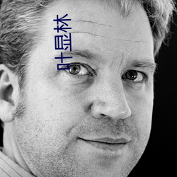 葉顯林