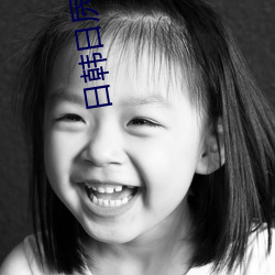 日(日)韩日屄小说(說)