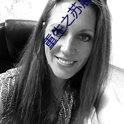 重生之苏晨的幸福生活