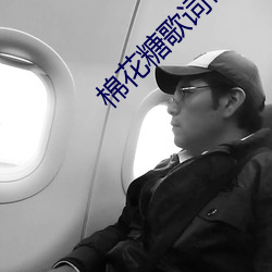棉花糖歌词带歌手