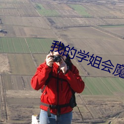 我的学姐会魔法