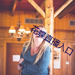 花蝶直播入口