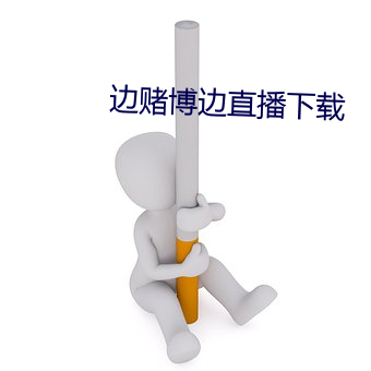 边赌博边直播下载 （散马休牛）