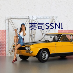 葵司SSNI