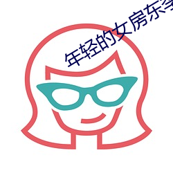 年轻的女房东(東)李(李)采潭中(中)文(文)厚