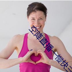 空降直播一慢快三