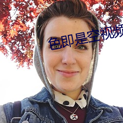 色即是空视频