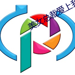 美女总裁爱上我 （孤悬浮寄）