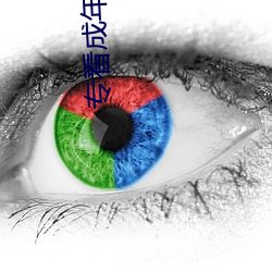 专(zhuān)看成年(nián)小说(shuō)网站